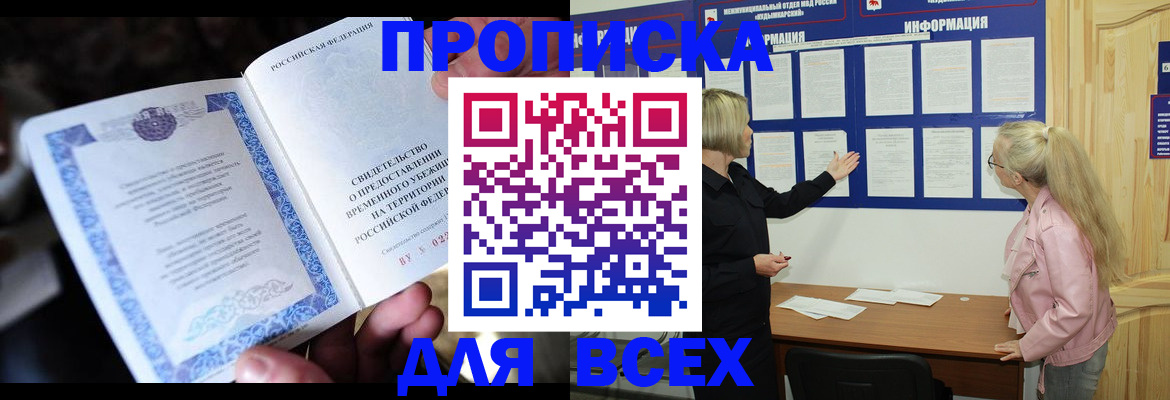 прописка 2025 в Златоусте